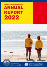 JAPAN LIFESAVING ASSOCIATION ANNUAL REPORT 2022｜日本ライフセービング協会