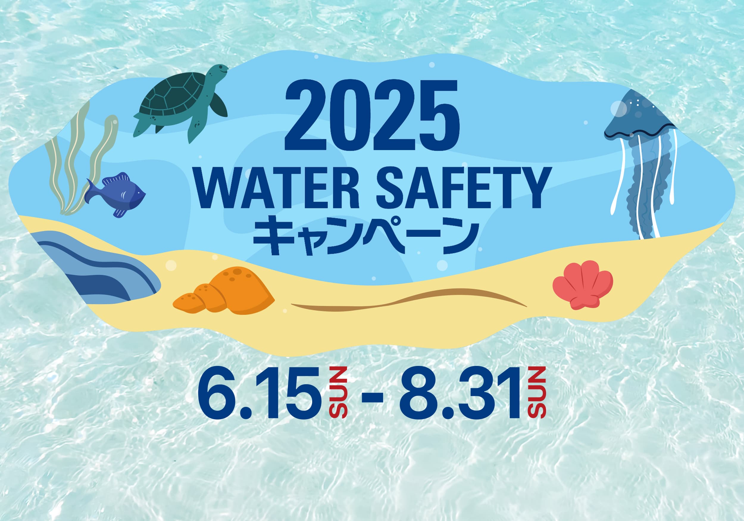 2025 WATER SAFETY キャンペーン