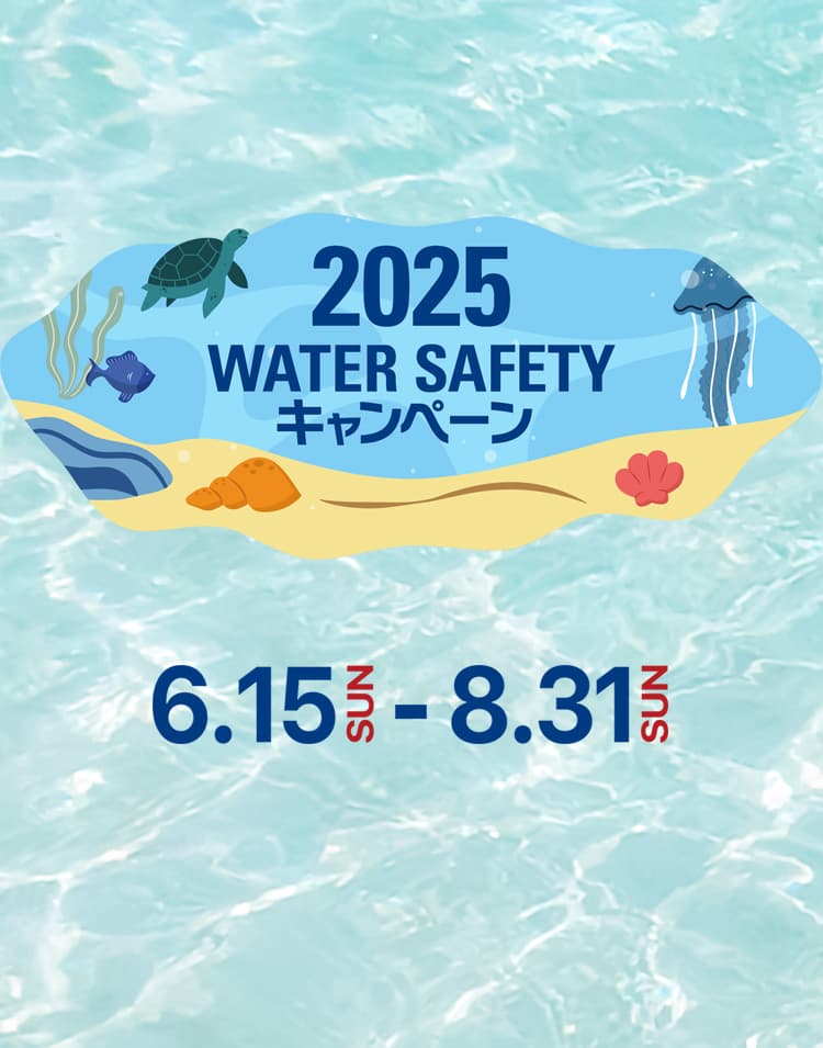 2025 WATER SAFETY キャンペーン
