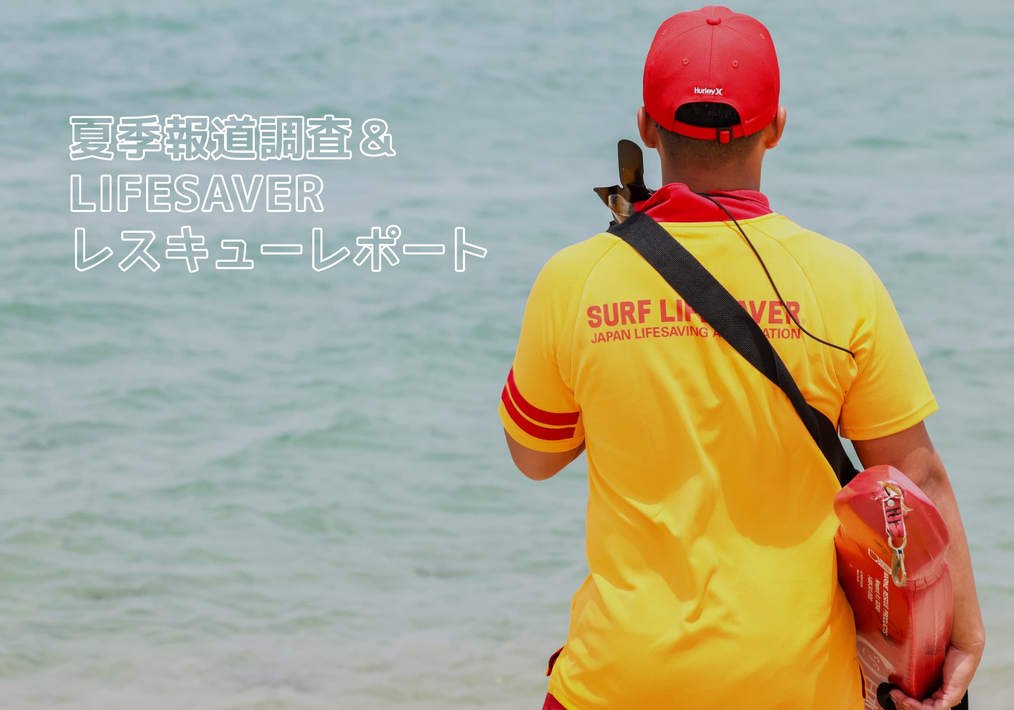夏季報道調査＆LIFESAVERレスキューレポート