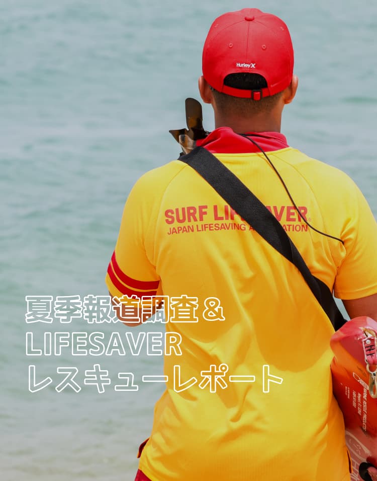 夏季報道調査＆LIFESAVERレスキューレポート