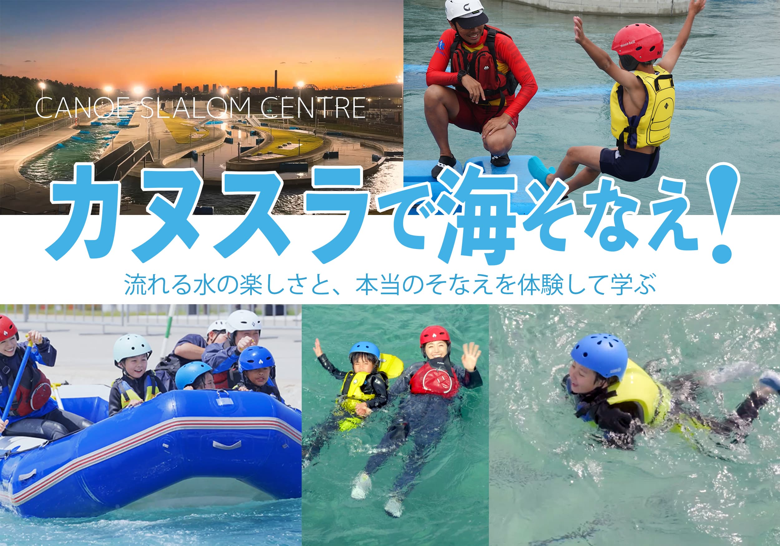 参加募集】『カヌスラで海そなえ!』　〜川や海の流れを再現したプールで、本当の“そなえ”を体験して学ぶ〜