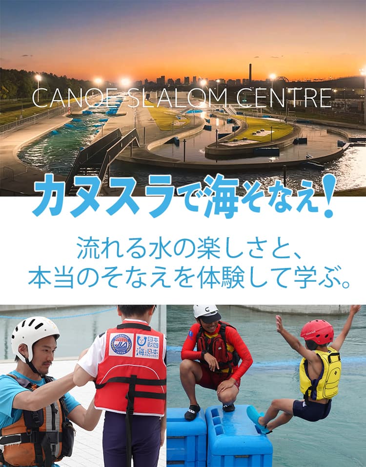参加募集】『カヌスラで海そなえ!』　〜川や海の流れを再現したプールで、本当の“そなえ”を体験して学ぶ〜