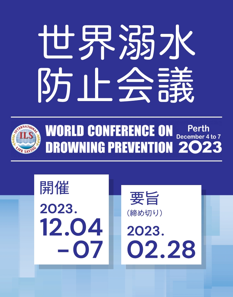 世界溺水防止会議2023