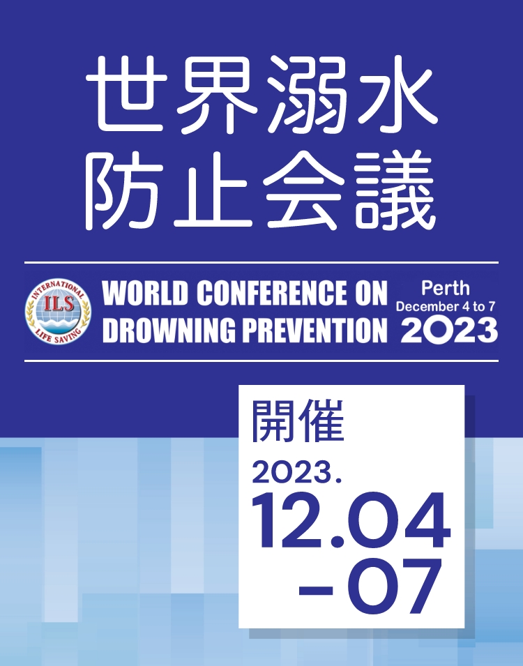 世界溺水防止会議2023