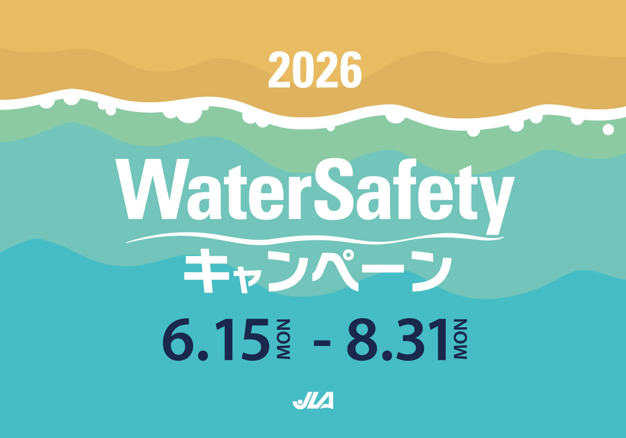 2025 WATER SAFETY キャンペーン