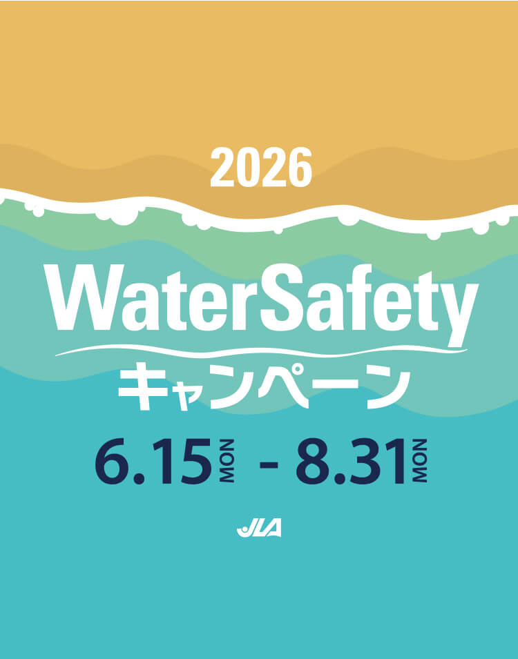 2025 WATER SAFETY キャンペーン