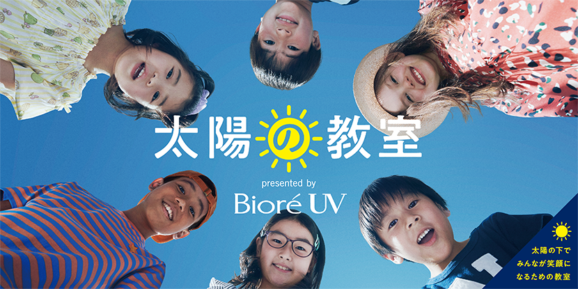 ビオレUV | 太陽の教室 - 花王株式会社