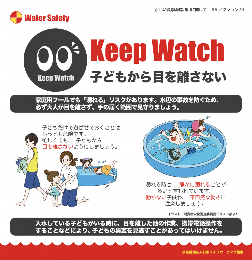 お知らせ Keep Watch 子どもから目を離さない 公式 Jla