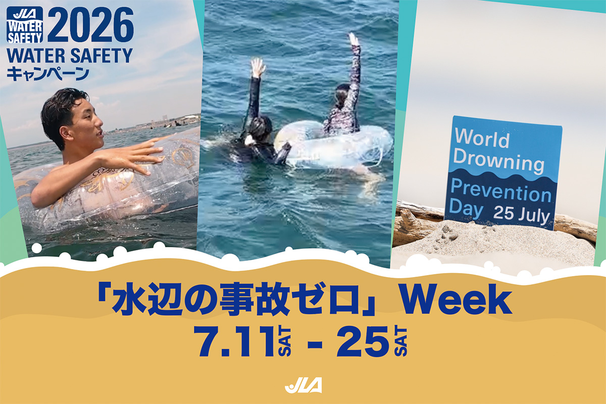 2026 Water Safety キャンペーン』海や水辺は楽しい！みんなで水辺の